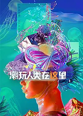 《潮玩人类在这里》：一场脑洞大开的潮流文化碰撞，谁才是真正的弄潮儿？