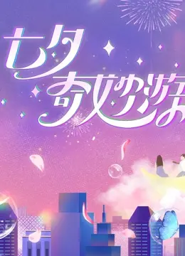 《2023七夕奇妙游》：梦回千年，共赴一场浪漫的文化盛宴！