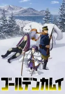 《黄金神威第二季》：热血探险与残酷生存的极致碰撞，笑中带泪的时代史诗