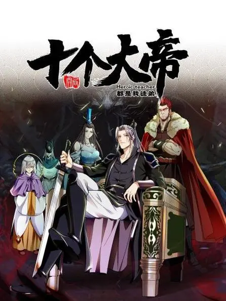 开局十个大帝都是我徒弟：逆天爽文，穿越修仙界，徒弟皆是至尊！