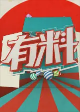 《越聊越有料》：对话的奇妙化学反应，开启未知世界的想象之旅