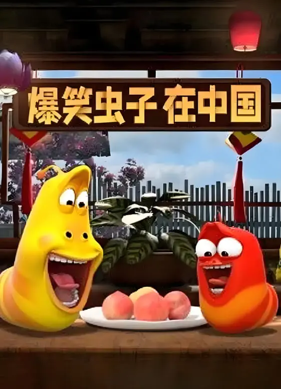 《爆笑虫子在中国》：无厘头爆笑之旅，萌虫带你玩转中国！
