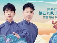 德云社九队小园子三里屯站：爆笑相声盛宴，看郭德纲徒弟如何征服京城笑声！