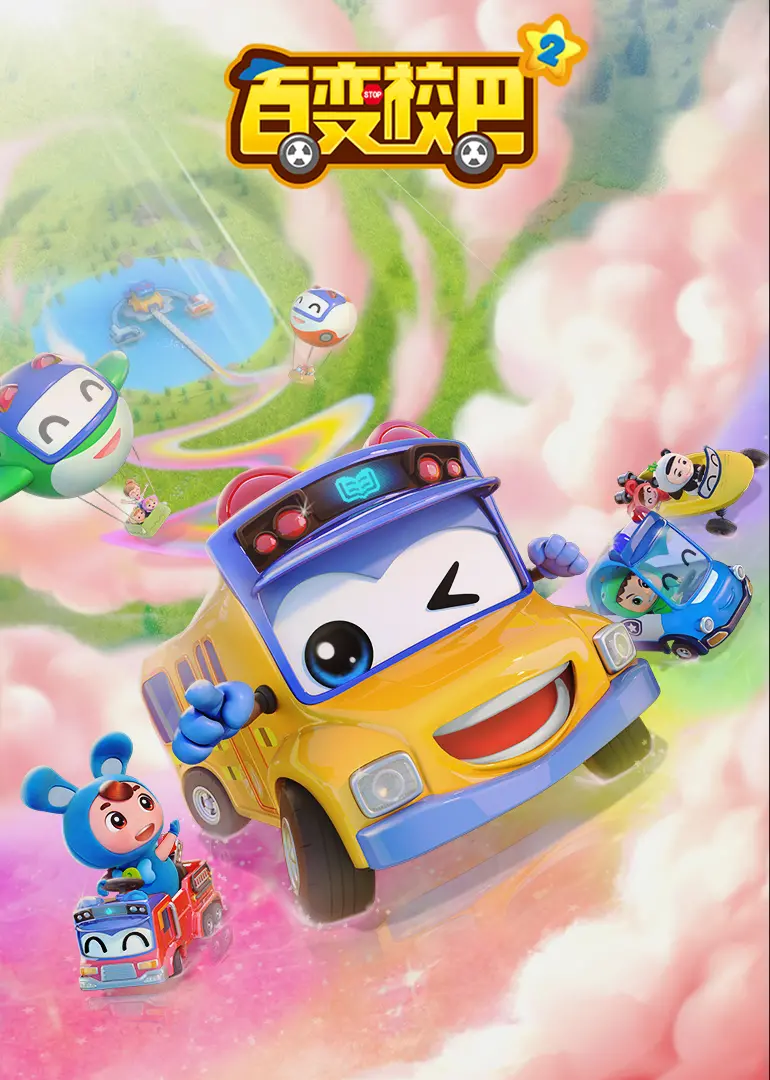 《百变校巴》：一辆拯救世界的校车？脑洞大开的奇幻冒险，承包你的笑点与泪点！