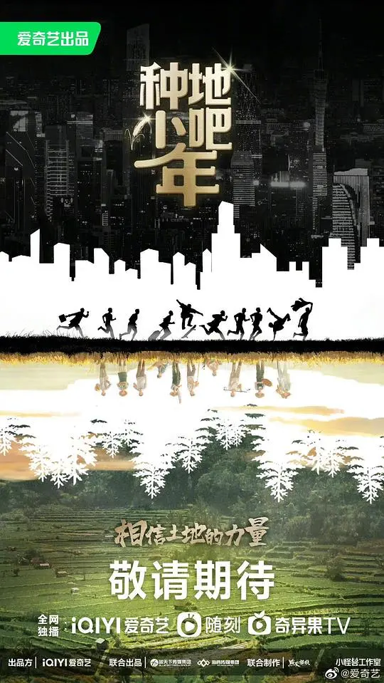 《种地吧少年》：从泥土到星辰，看一群少年如何书写热血田园逆袭记！