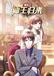 《都市之仙王归来》：仙王落凡尘，热血重燃都市传奇，看他如何搅动风云！