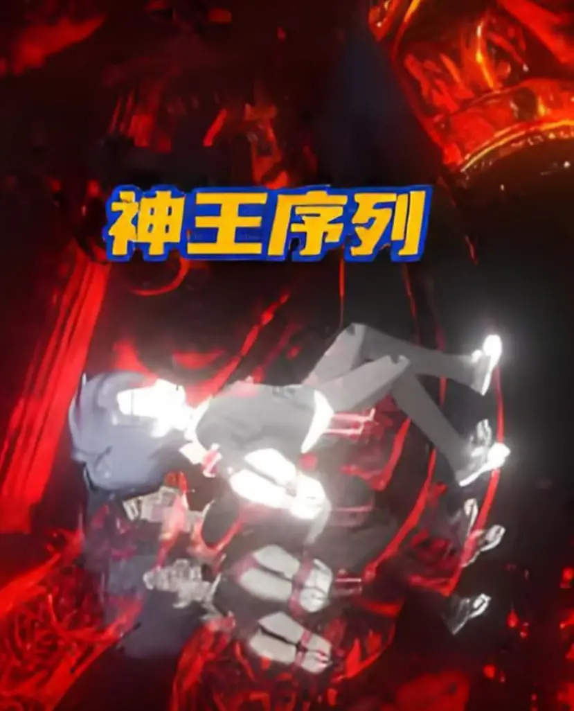 《神王序列》：热血冒险燃爆荧屏，探索未知世界的史诗级奇幻之旅