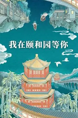 《我在颐和园等你（升级版）》：穿越古今情缘，解锁皇家园林浪漫新玩法！