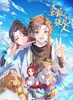 《三界最强凡人动态漫画》：平凡少年逆袭之路，修炼成神？这剧情太燃了！