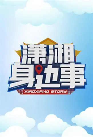 《潇湘身边事》：都市浮世绘，生活琐碎却藏着大智慧，看平凡人如何逆袭人生！