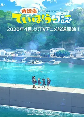 《放学后海堤日记》：迷失青春的暗流涌动，海堤边的秘密日记揭开生存真相