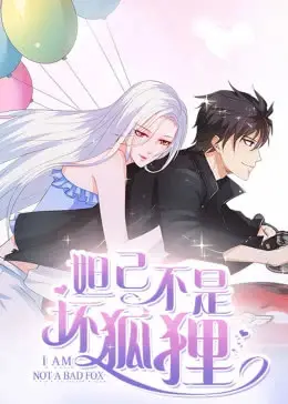 《妲己不是坏狐狸》：打破刻板印象，揭秘千年魅惑背后的真实情感！