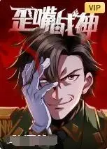 《歪嘴战神》：都市逆袭史诗，叶辰从低谷走向巅峰的传奇之路