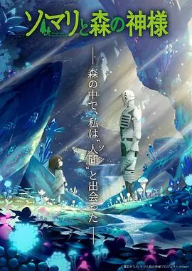 索玛丽与森林之神：治愈系奇幻冒险的温暖旅程