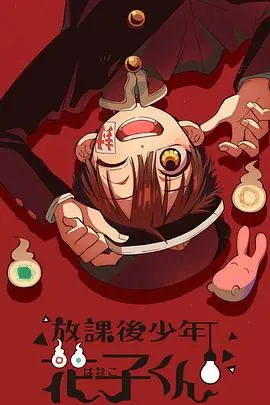 《放课后少年花子君》：七大不可思议背后的校园怪谈与青春羁绊