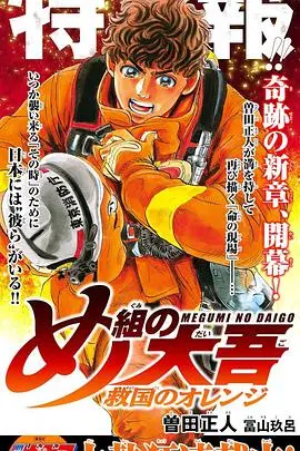 《特搜组大吾 救国的橘色部队》：热血消防员的生死一线，用橙色守护城市希望