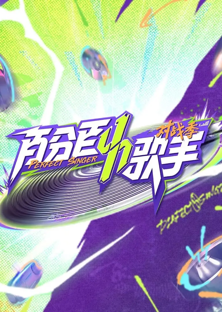 《百分百歌手对战季》：当实力派歌手火力全开，谁能问鼎音乐之巅？