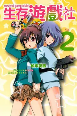 《生存游戏社》：当宅男遇上运动健将，一场爆笑又热血的极限生存挑战！