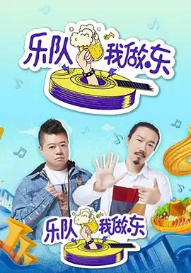 《乐队我做东》：青春热血的燃情呐喊，从零开始的绿茵传奇与梦想启航