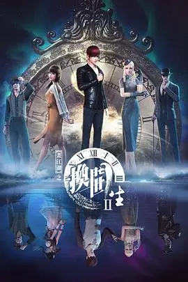 《画江湖之换世门生第二季》：烧脑剧情再升级，东方奇幻武侠的独特魅力！