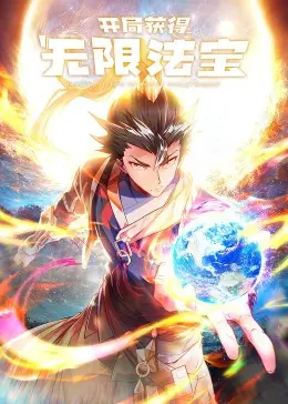 《开局获得无限法宝》：主角一路开挂，爽文到底？国产神剧还是套路？