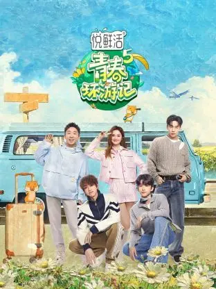 《青春环游记第五季》爆笑回归！“春游家族”再集结，脑洞大开的奇趣挑战，让你笑出腹肌！