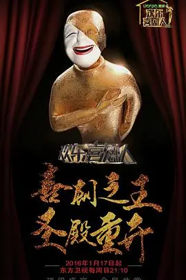 《欢乐喜剧人第二季》爆笑回归！经典喜剧大咖云集，你的笑声准备好了吗？