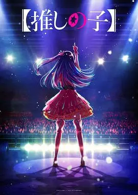 《我推的孩子》：星光下的秘密与扭曲的爱，偶像梦想的残酷真相揭秘！