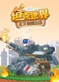 《坦克世界：正义钢蛋出击》：硝烟弥漫的战场，战友情谊的熔炉，硬核军事迷的视听盛宴！