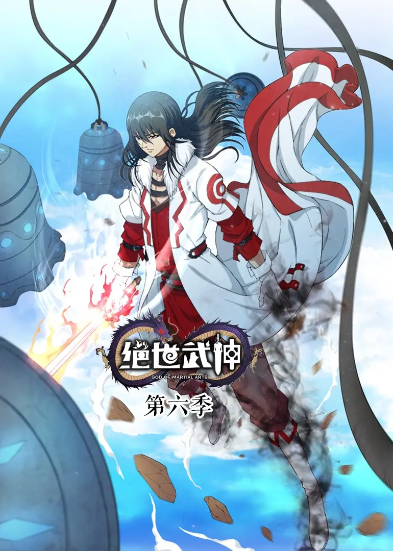 《绝世武神 第六季》：热血升级，看主角如何逆天改命，铸就传奇霸业！