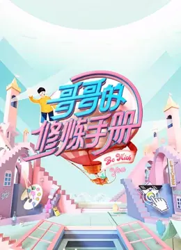 《哥哥的修炼手册》：一场关于成长、责任与爱的温情旅程，揭秘兄弟情深的治愈力量