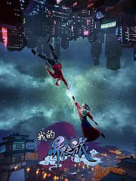 《我的异界之旅》：当平凡遇上奇幻，一场笑料百出的冒险启程