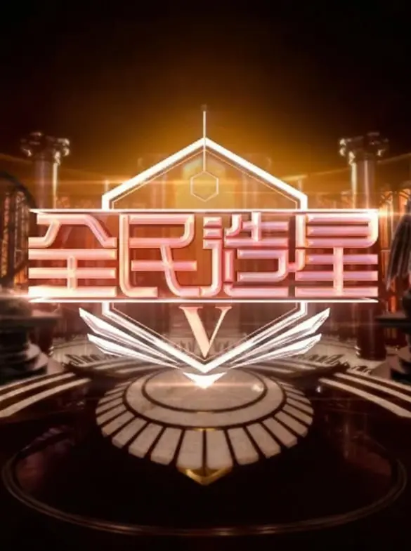 《全民造星5》：新秀争霸，谁能点燃舞台？深度解析选秀内幕与未来巨星养成之路