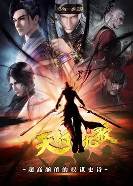 《天行九歌》：权谋、武道与情义的史诗交织，探寻乱世中的英雄崛起之路！