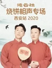 德云社烧饼相声专场西安站：笑料炸裂，经典回归！一场颠覆你认知的相声盛宴
