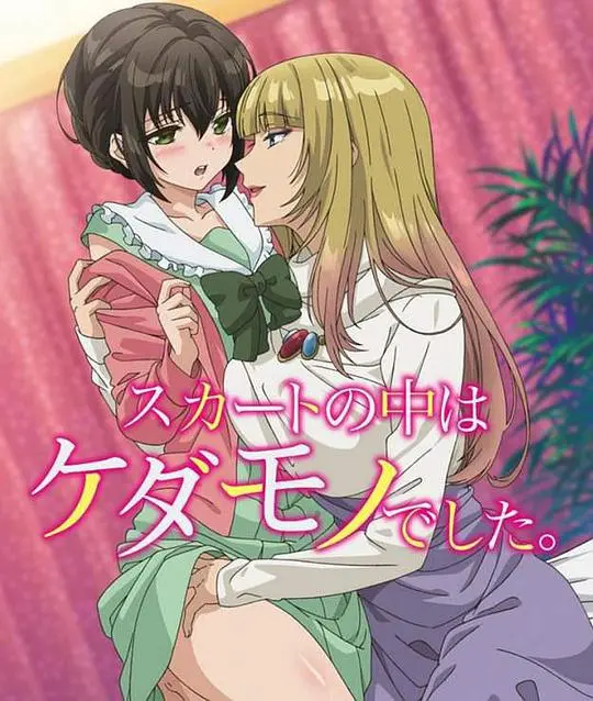 《裙子里面是野兽》：当纯情少女遇上腹黑竹马，心跳与禁忌的野兽之爱如何上演？