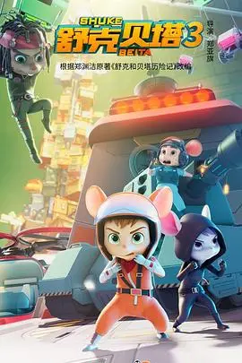 《舒克贝塔3》：童年回忆杀！这动画凭啥还能爆？看完我直呼血赚！
