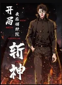 《开局我在诸神院斩神》：热血少年逆天改命，一场感人寻亲的史诗级动漫冒险！