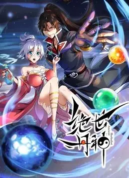 绝世丹神动态漫画 海报
