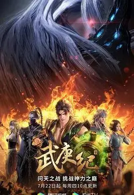 武庚纪第四季 海报