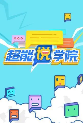 《超能说学院》炸场！12月12日科技黑洞，嘴炮王者谁能封神？