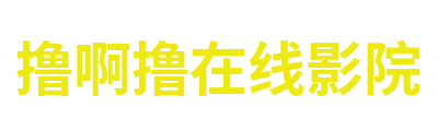 撸啊撸在线影院 Logo